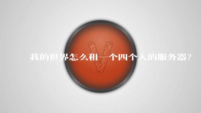 我的世界怎么租一个四个人的服务器？